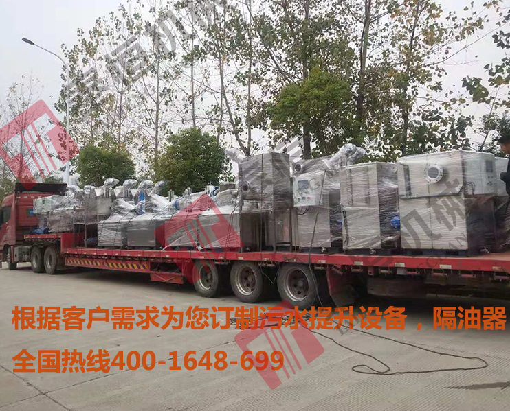 慈溪1套餐飲隔油設(shè)備11套污水提升設(shè)備 2018-11-11日一批去慈溪的餐飲隔油設(shè)備和污水提升設(shè)備 慈溪1套餐飲隔油設(shè)備11套污水提升設(shè)備 2018-11-11日一批去慈溪的餐飲隔油設(shè)備和污水提升設(shè)備